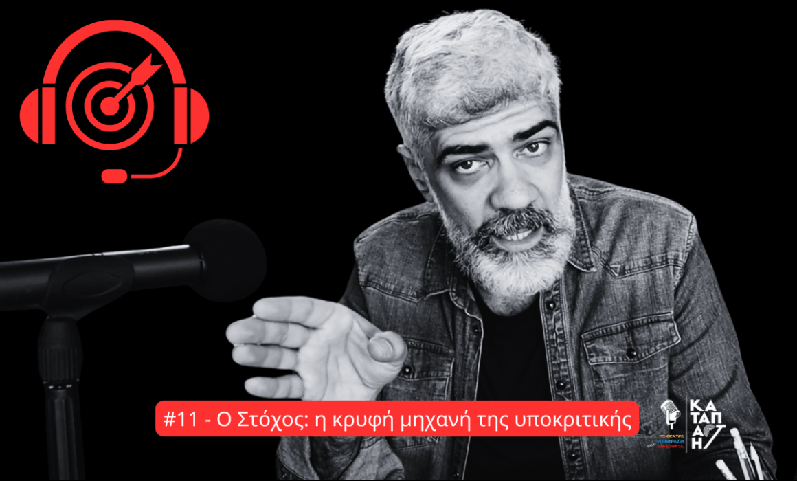 Ένας άνδρας με γκρίζα μαλλιά και γενειάδα, σε ασπρόμαυρη εικόνα, κάθεται μπροστά από μικρόφωνο και μιλά προς την κάμερα με εκφραστική κίνηση του χεριού. Φορά τζην πουκάμισο και φαίνεται σε σκοτεινό φόντο. Στο πάνω αριστερό μέρος υπάρχει κόκκινο εικονίδιο ακουστικών με στόχο στο κέντρο. Κάτω μέρος της εικόνας δείχνει κόκκινη μπάρα με τον τίτλο: «#11 – Ο Στόχος: η κρυφή μηχανή της υποκριτικής». Στη δεξιά γωνία υπάρχουν τα λογότυπα του podcast και της Καταπactής.