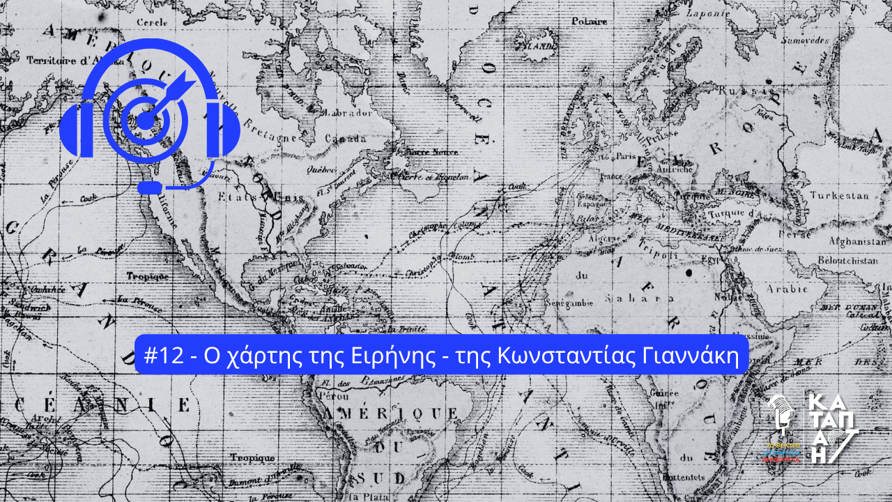 Δημιουργική γραφή – ο χάρτης της Ειρήνης (1280 x 720 px)