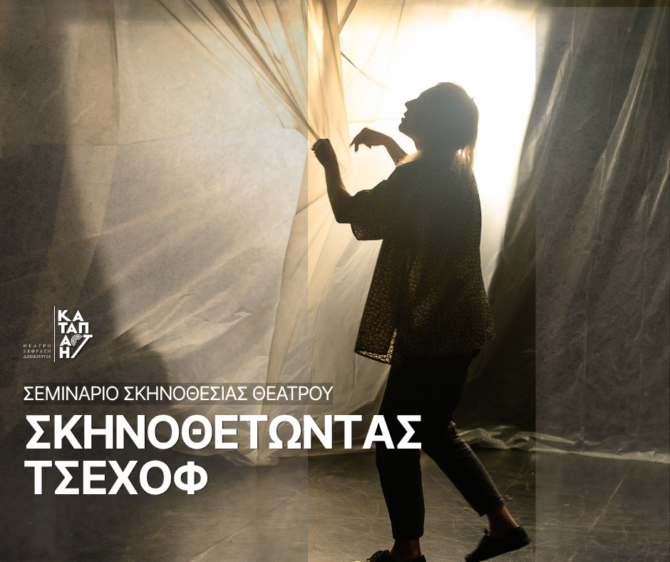 Σιλουέτα γυναίκας σε θεατρικό χώρο πίσω από ημιδιάφανα υφάσματα, για το σεμινάριο σκηνοθεσίας θεάτρου «Σκηνοθετώντας Τσέχοφ».